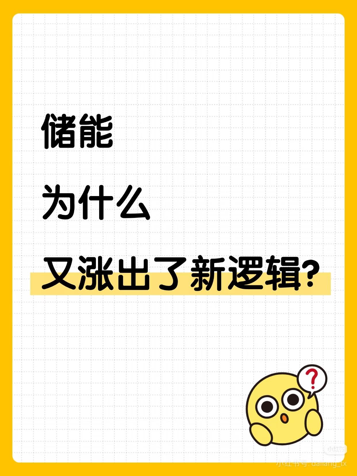 储能突然暴涨！这次上涨，根本不是单纯炒情绪
 
资本市场里有一句扎心的话：很多时