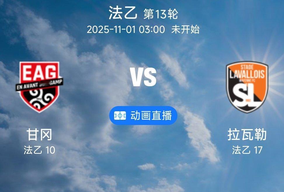 08 甘冈 VS 拉瓦勒（情报）1.甘冈目前在联赛积分榜中位列中游，球队的状态起