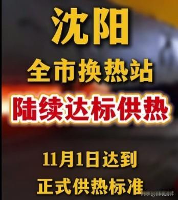 沈阳供暖快讯
按照沈阳最新供热安排:
10月27日起，全市换热站陆续达标供热，1