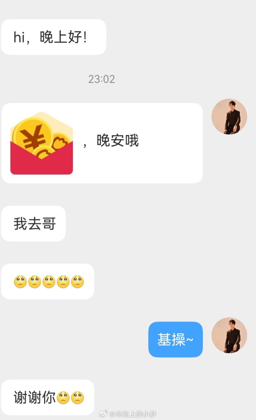 小梦狂宠粉丝 如果有天你收到小梦的包包，请不要惊讶，都是基操车轮上的小梦的红包O