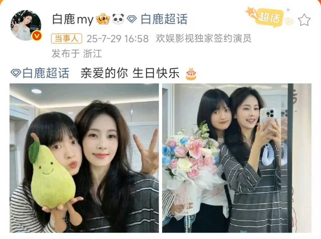 白鹿晒照给闺蜜庆生2025年7月29日，白鹿在个人微博超话发布与闺蜜的贴脸合照，