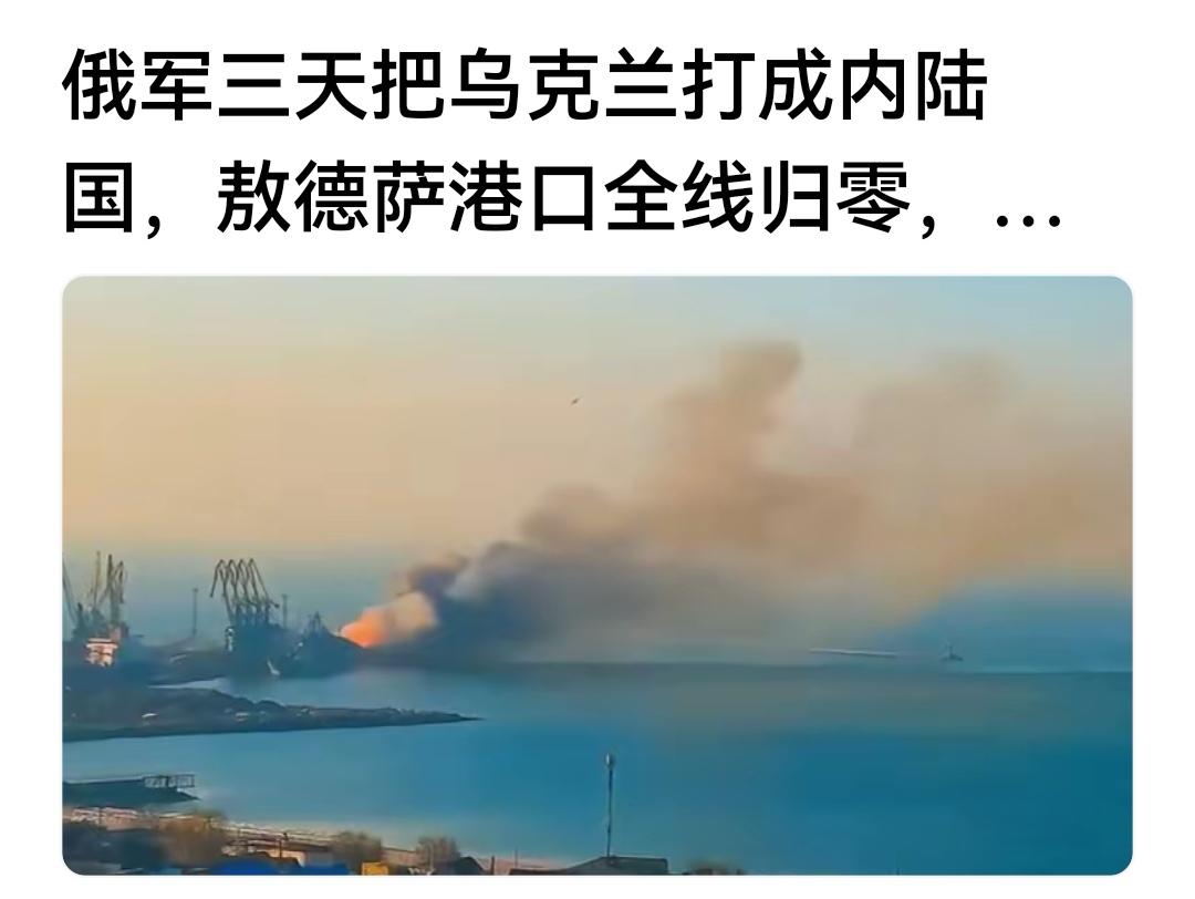 乌克兰就靠敖德萨水路和波兰陆路的物质通道，掐断水路，也就掐断无人机和零件。