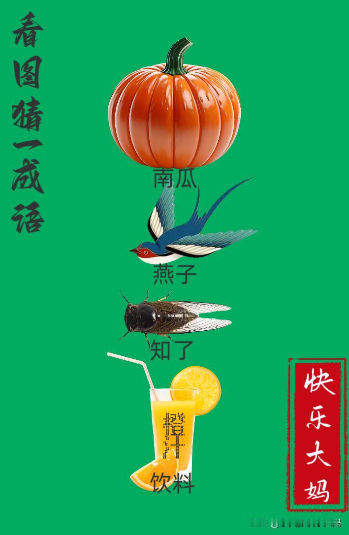 锻炼大脑，激活知识储备，发挥个人的聪明才智，我们共同努力，把传统汉语文化传承下去