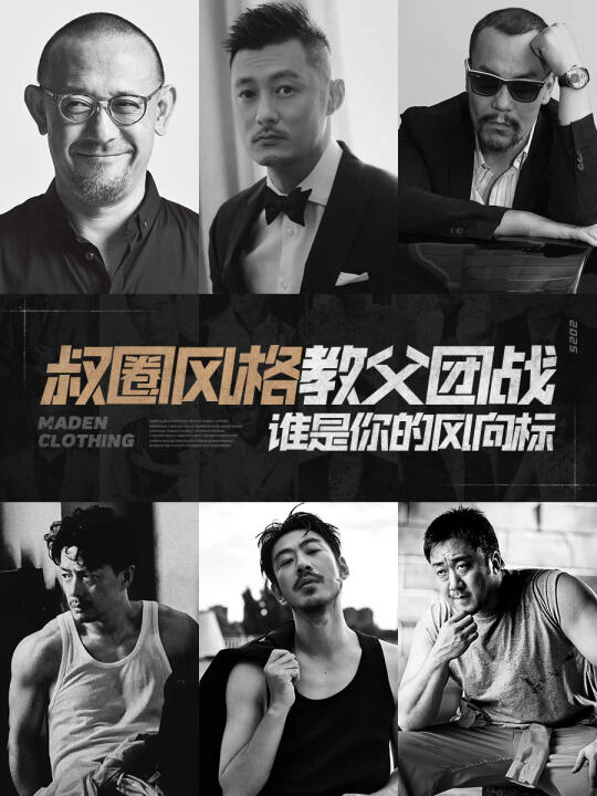 从痞帅到糙汉,叔圈6大风格教父的穿搭公式