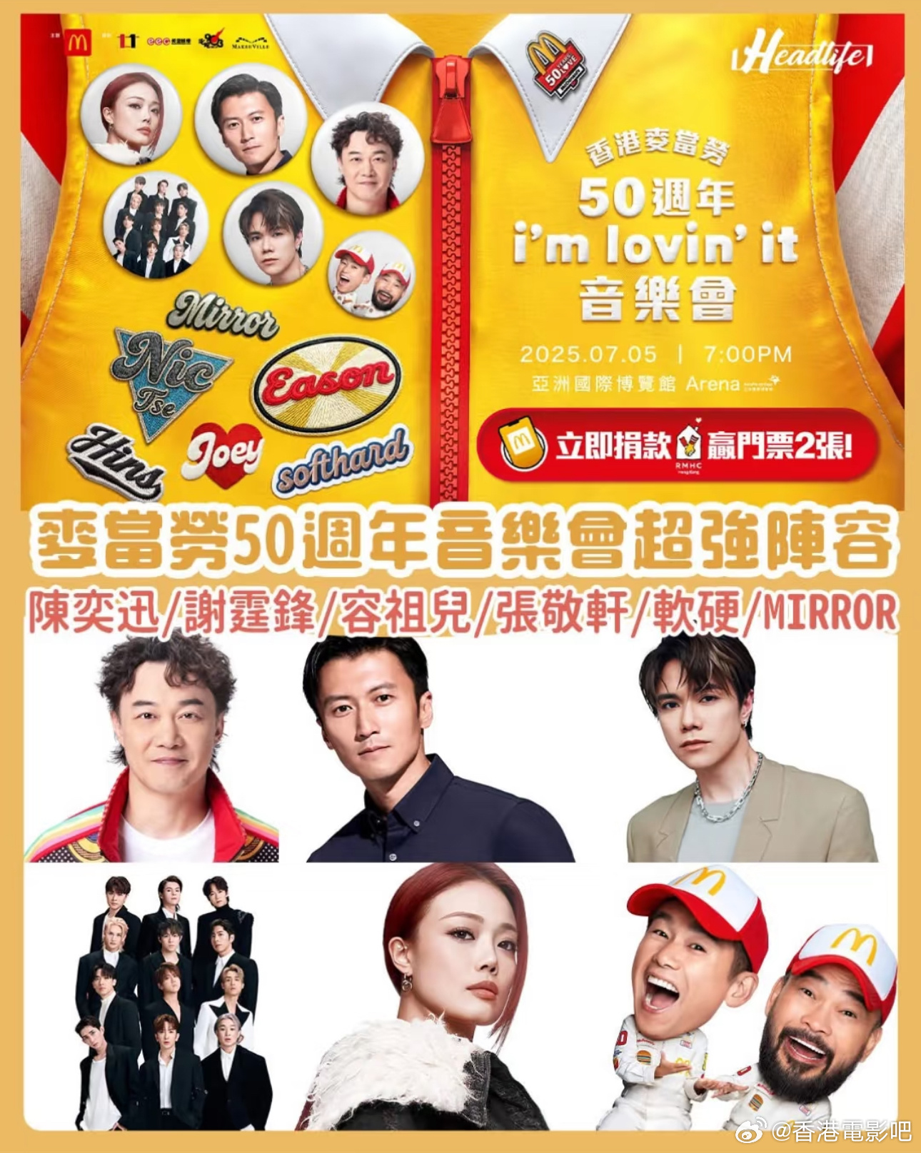 香港麦当劳50周年音乐会，陈奕迅、谢霆锋、张敬轩、MIRROR、容祖儿、软硬天师