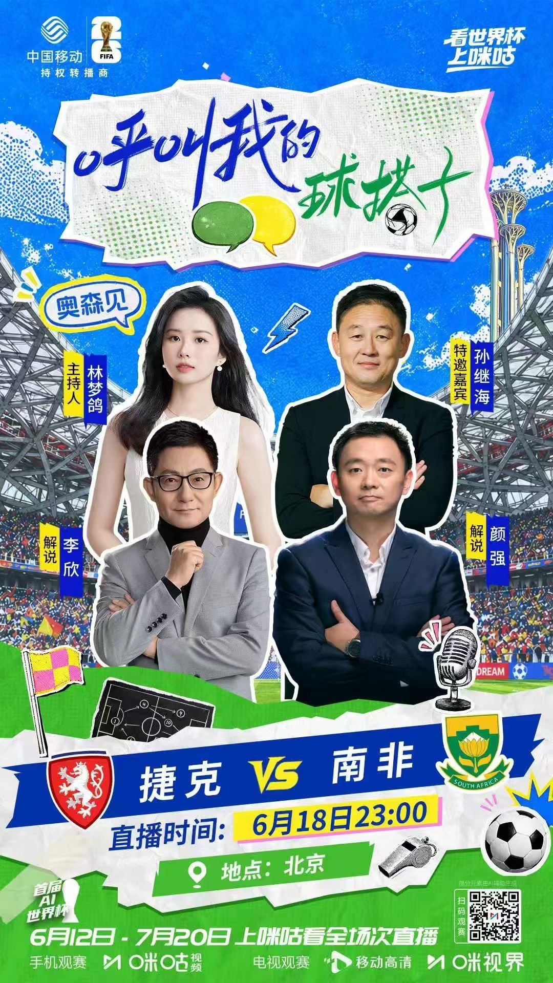 北京奥森绿荫派对～今夜在咪咕主持《呼叫我的球搭子》，线上线下一起看世界杯瑞士vs