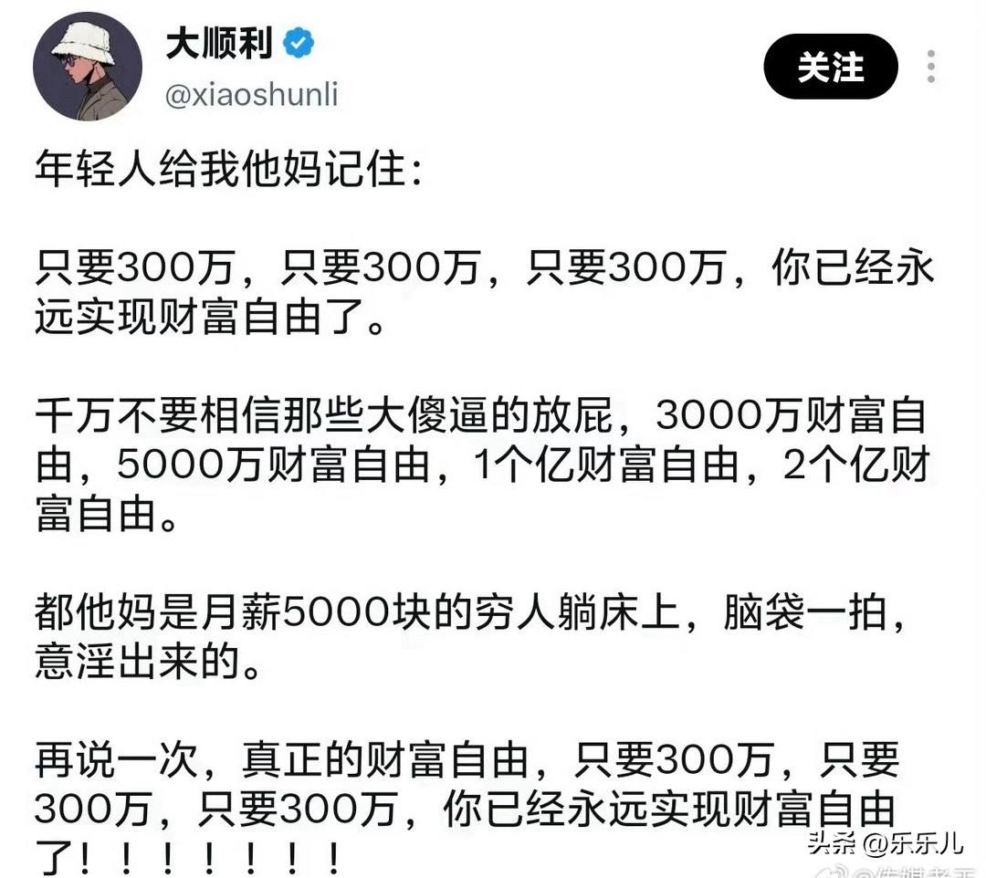这个博主说只要300万，就可以实现财富自由了。
实际上现在社会，只要这个人欲望足