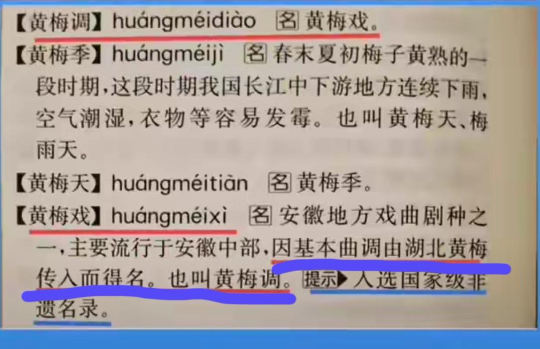 【关于《新版汉语大词典》“黄梅戏”词条的再商榷】

——兼论权威认定的时效性与地