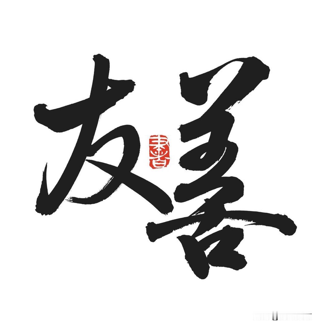 人和人之间靠什么才能长久？其实藏着不少真相。
互惠是基础，长久关系需双向滋养。就