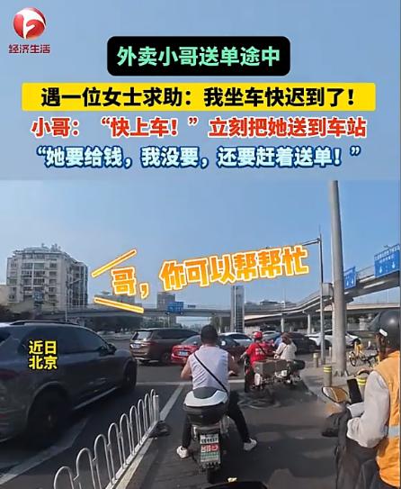 这年头，热心人真不多了！北京街头，一外卖小哥等红灯时被陌生女子叫住，对方着急赶高
