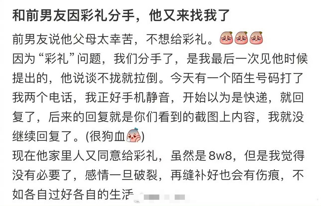 和前男友因彩礼分手，他又来找我了 ​[并不简单] ​​​