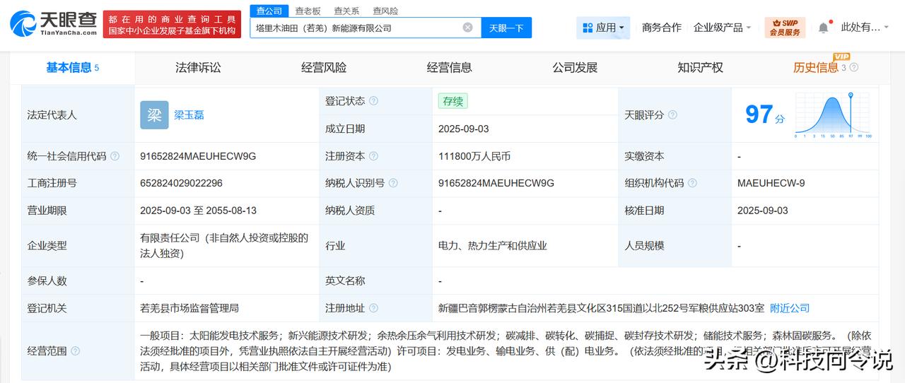 【中石油在若羌成立塔里木油田新能源公司 注册资本11.18亿】
天眼查工商信息显