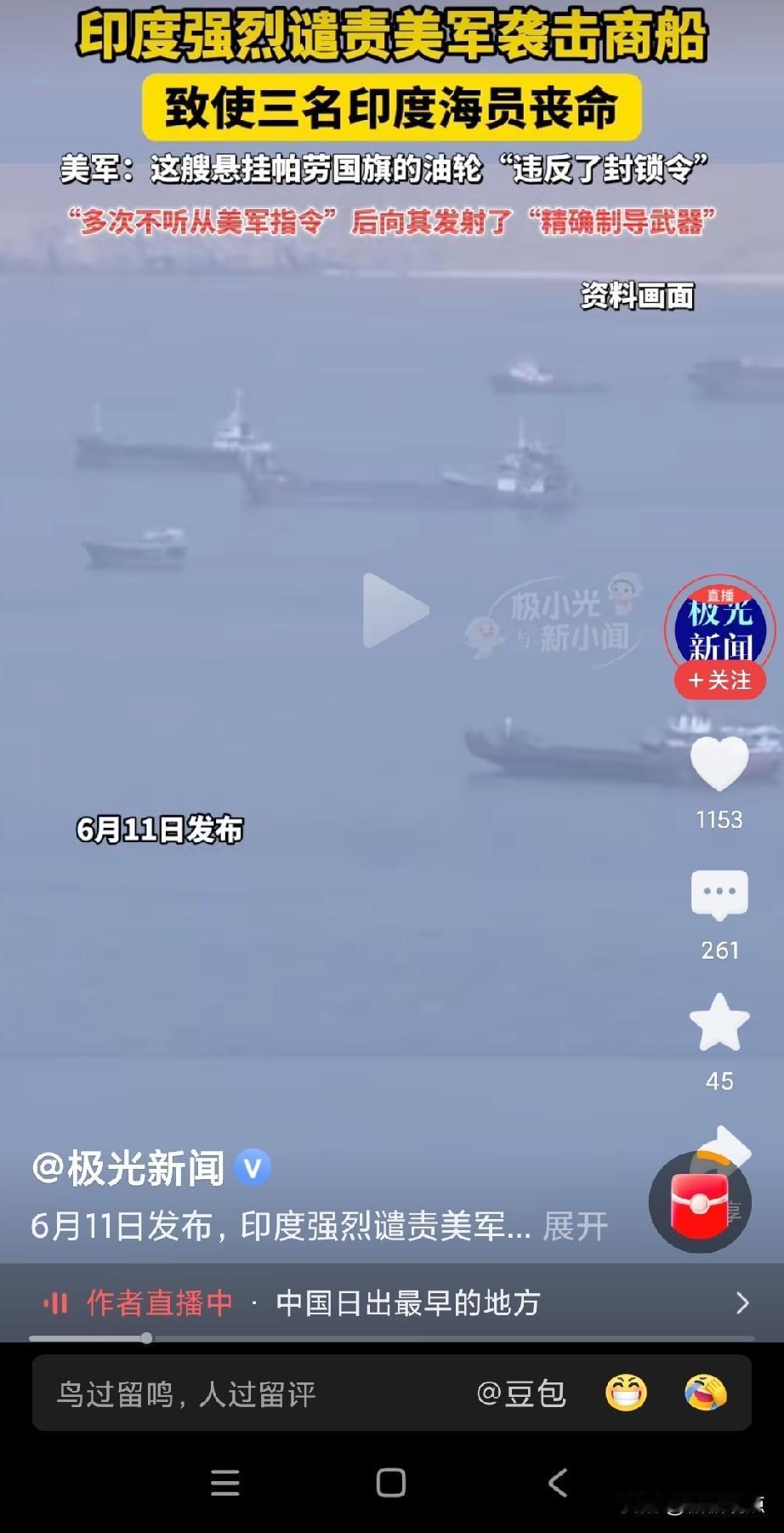 印度又一油轮被美军袭击了，3名印度海员身亡。
想想，印度这次只能向美国提出抗议，