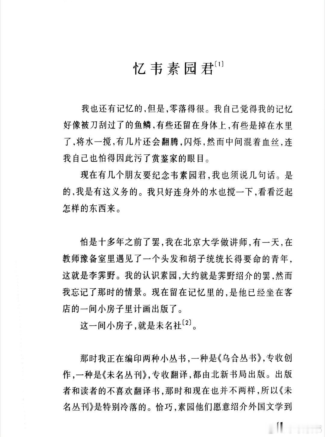 忆韦素园君鲁迅我也还有记忆的,但是,零落得很。我自己觉得我的记忆好像被刀刮过了的