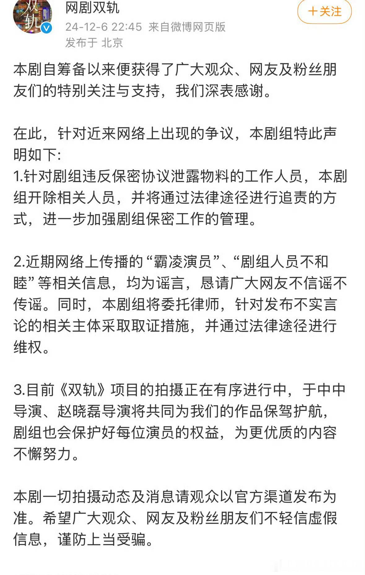 《双轨》剧组发声明了：近期网络上传播的“霸凌演员”、“剧组人员不和睦”等相关信息