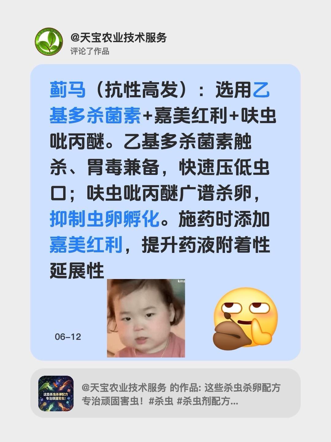 防治蓟马实战配方！我评论了@天宝农业技术服务 的作品：
蓟马（抗性高发）：选用乙