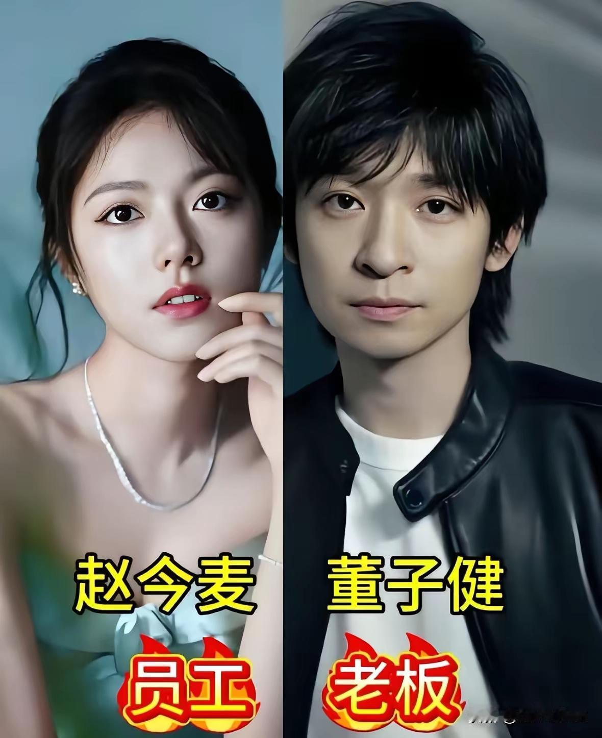 董子健居然是赵今麦的老板吗？还挺让人意外的
明星背后的大老板合集。
我们以为已经