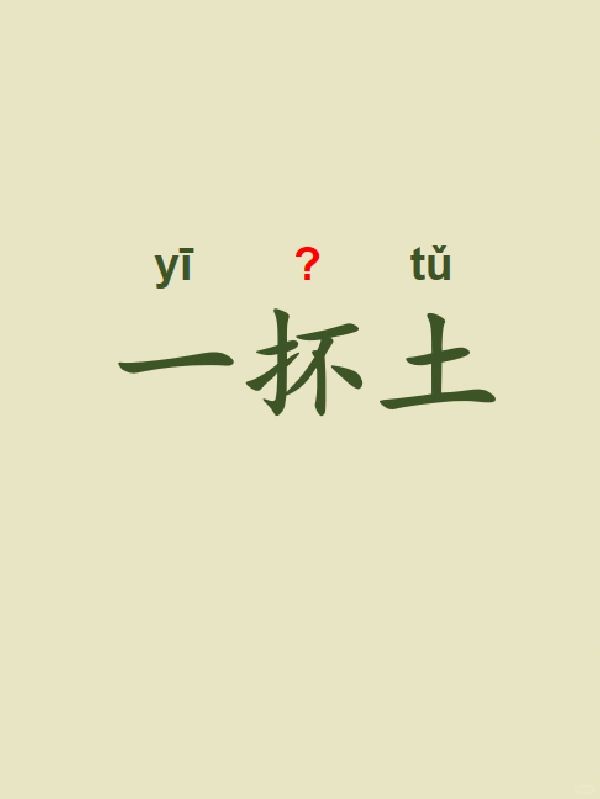 今天来学习——一抔土