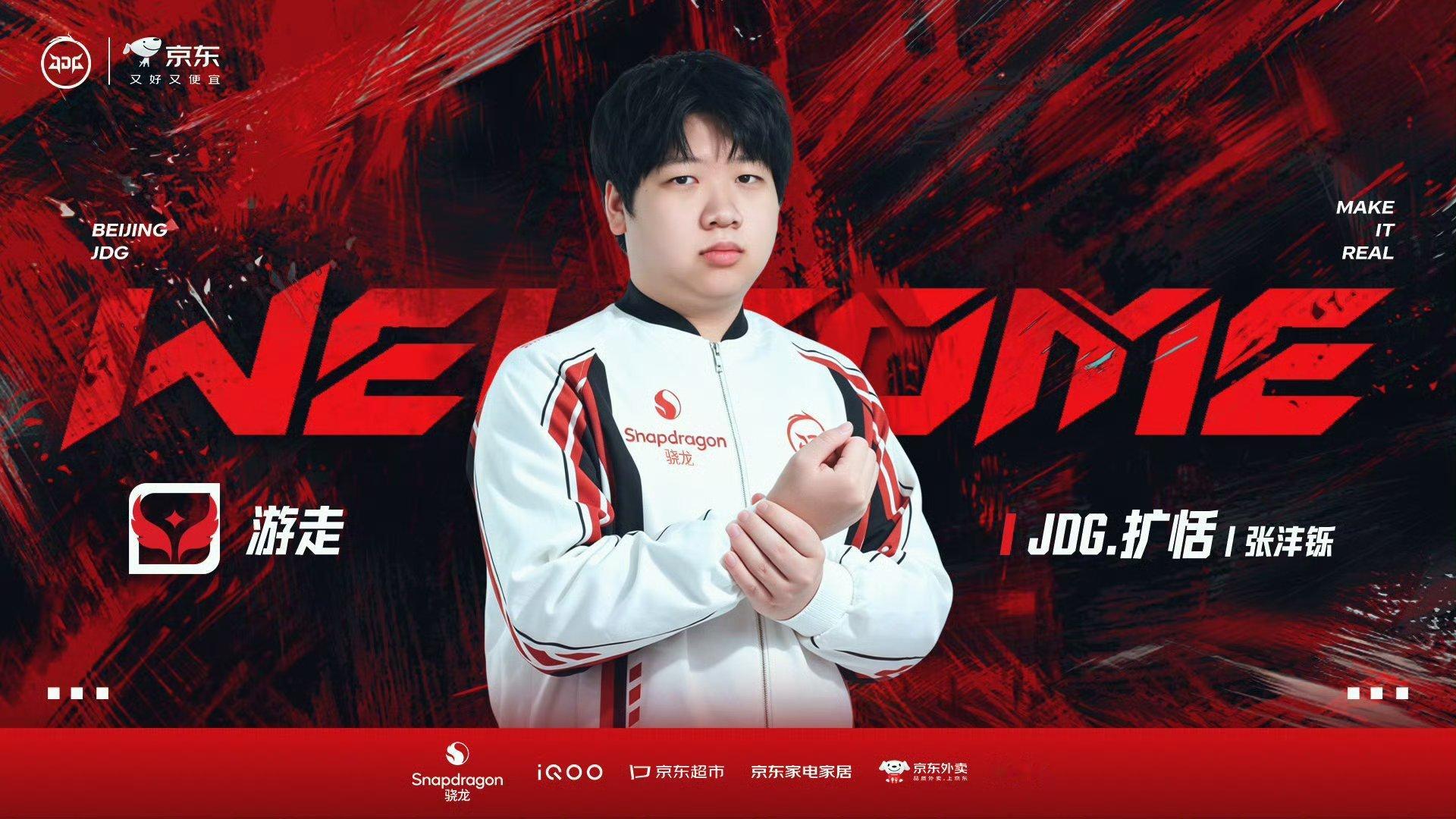 JDG扩恬正式连接JDG转会公告 自留签选手扩怡现正式加入北京JDG 