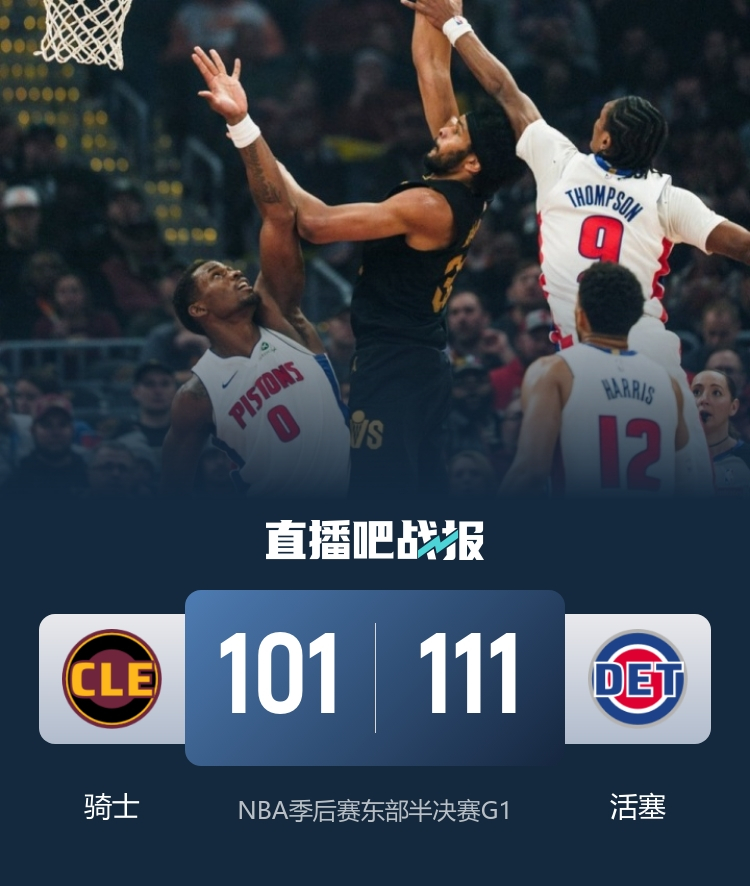 5.6日 NBA季后赛 骑士vs活塞G1全场比赛录像分享 （链接在评论区）活塞拒