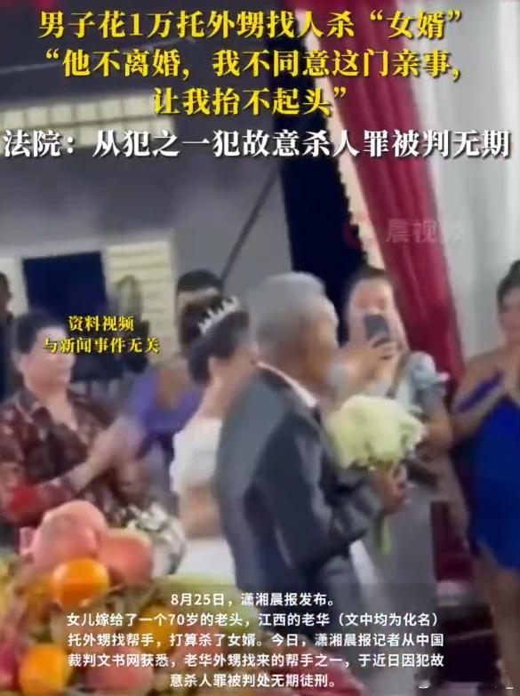 男子不满女儿嫁70岁老头雇凶杀婿 30年前的事情都拿来发[泪奔]大眼仔你是不是真