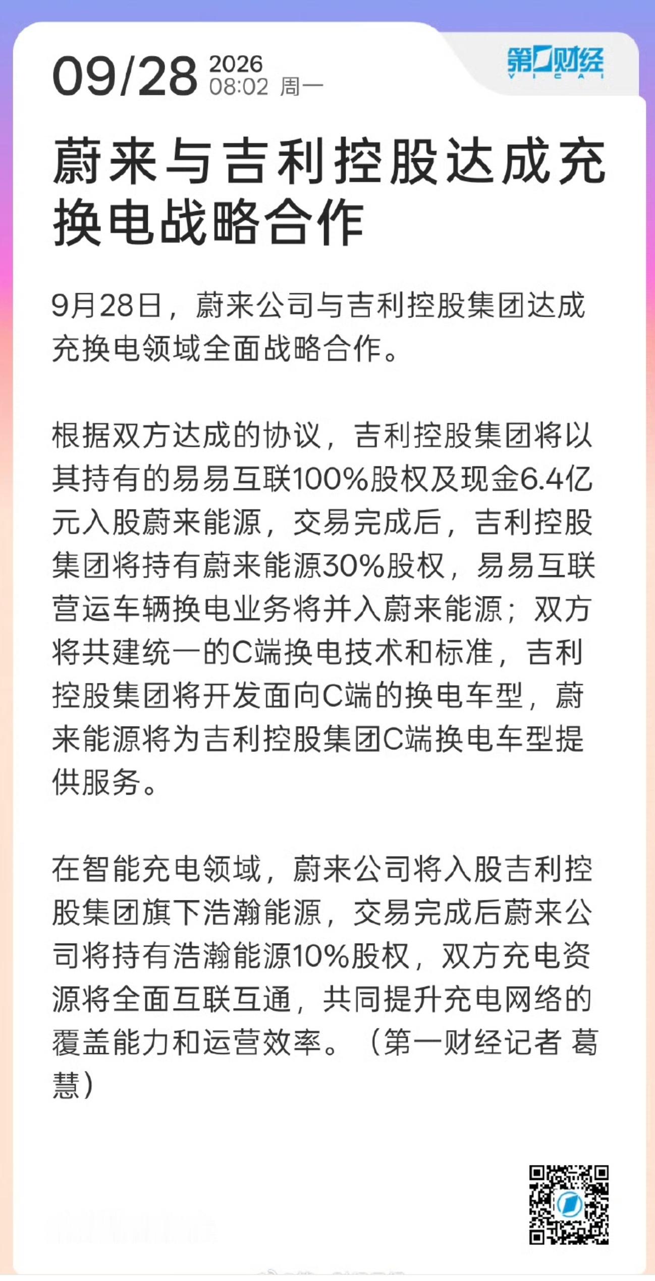 蔚来吉利充换电合作昨天还在网传蔚来和吉利要合作，结果今天一刷，真官宣落地了，吉利
