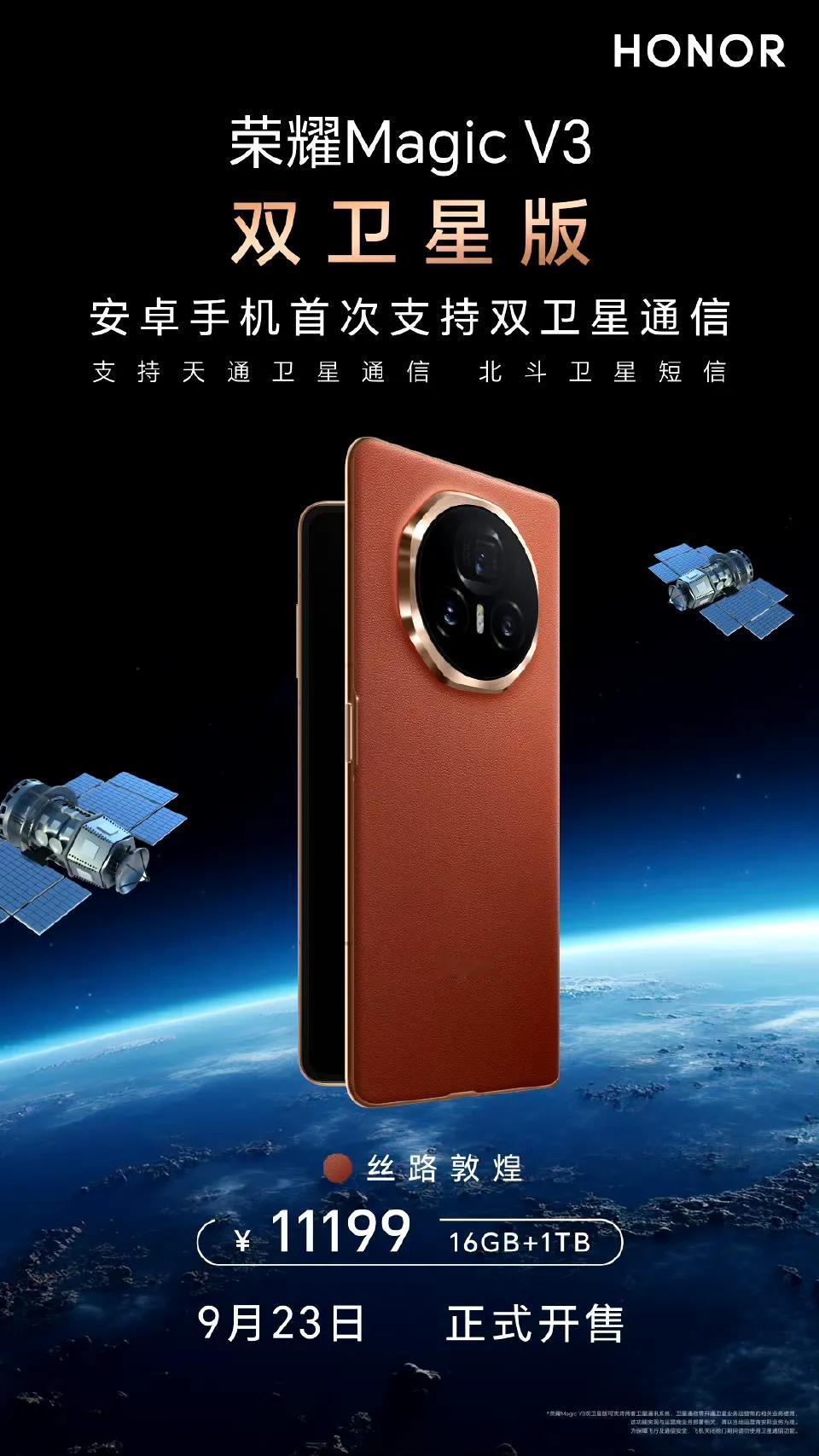 毫无悬念。
支持天通卫星+北斗卫星的magicV3今天开售。荣耀再次成为第二家拥