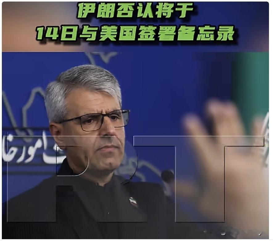 6月13日，伊朗外交部发言人伊斯梅尔·巴盖伊表示，与美国就冲突解决问题签署的备忘