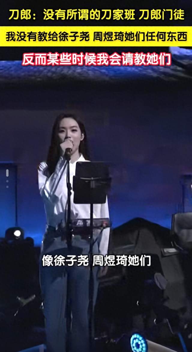 刀郎突然官宣：我没教过徐子尧周煜琦，反而要叫她们老师