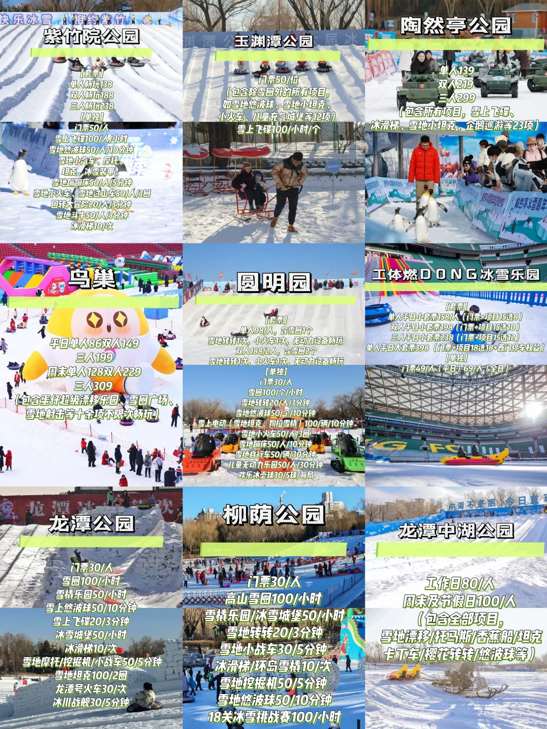 北京玩雪的精华都在这了，总有一款适合你