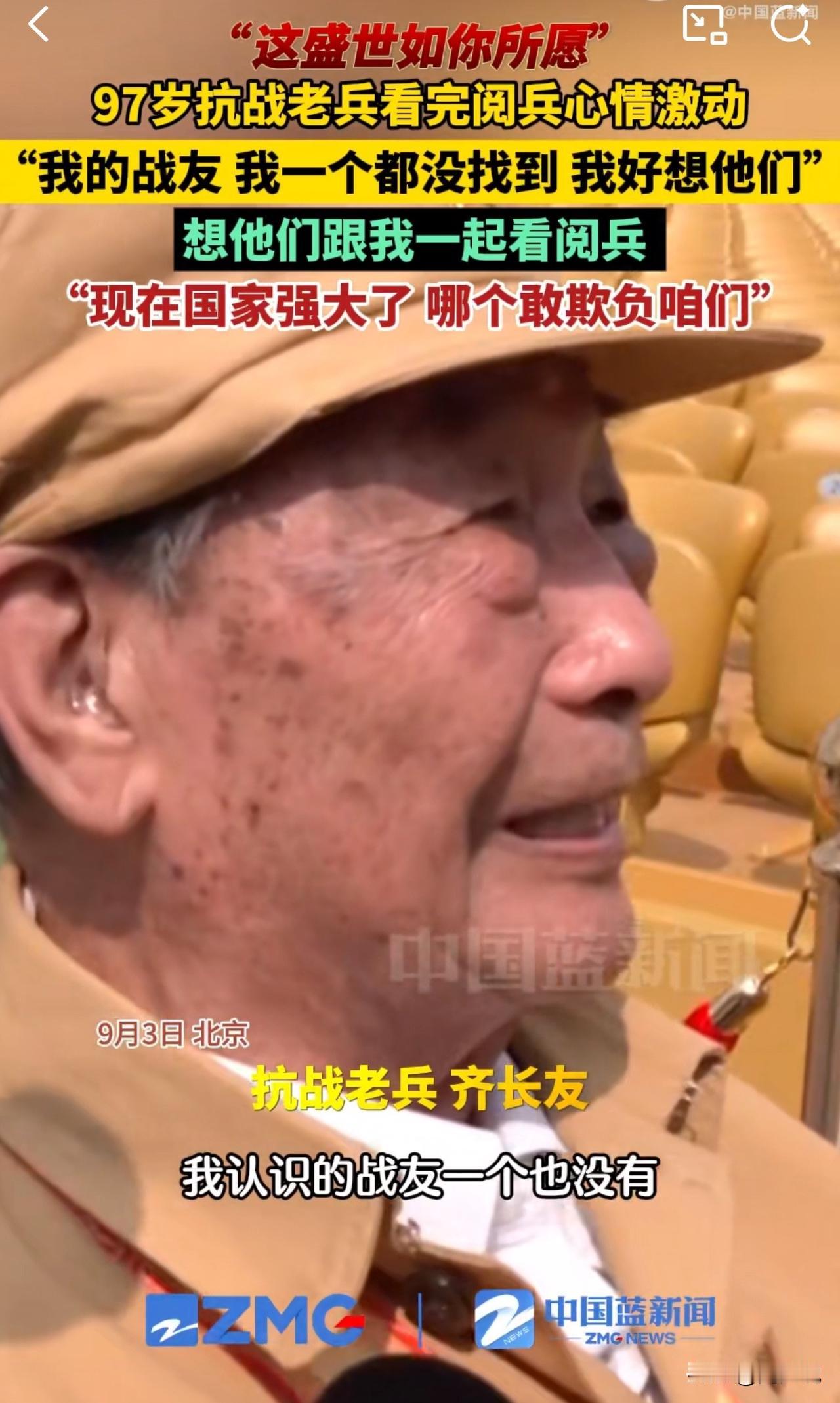 “泪目！”一位97岁抗战老兵齐长友看完阅兵后，内心抑制不住的哽咽道，“我的战友，