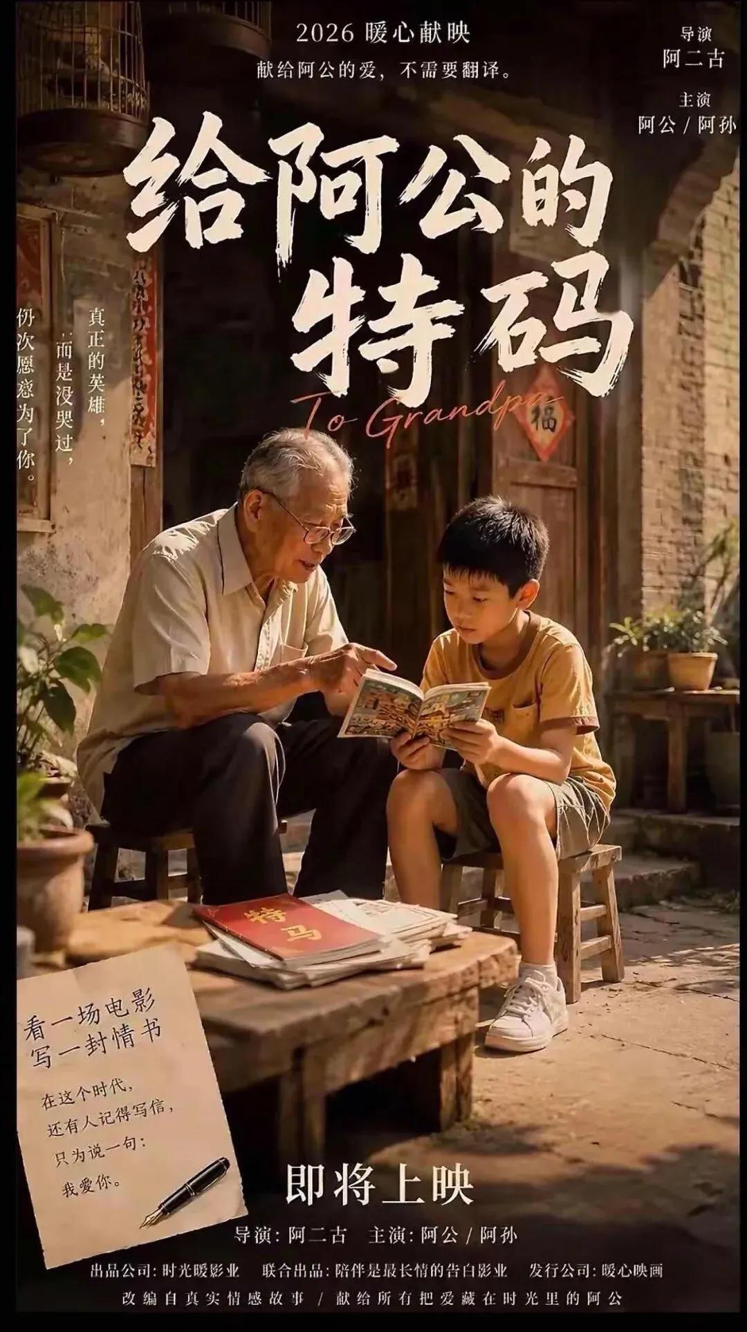 《给阿嫲的情书》还未下映，跟风片《给阿公的特码》就已拍好了，还准备上映呢。佩服的