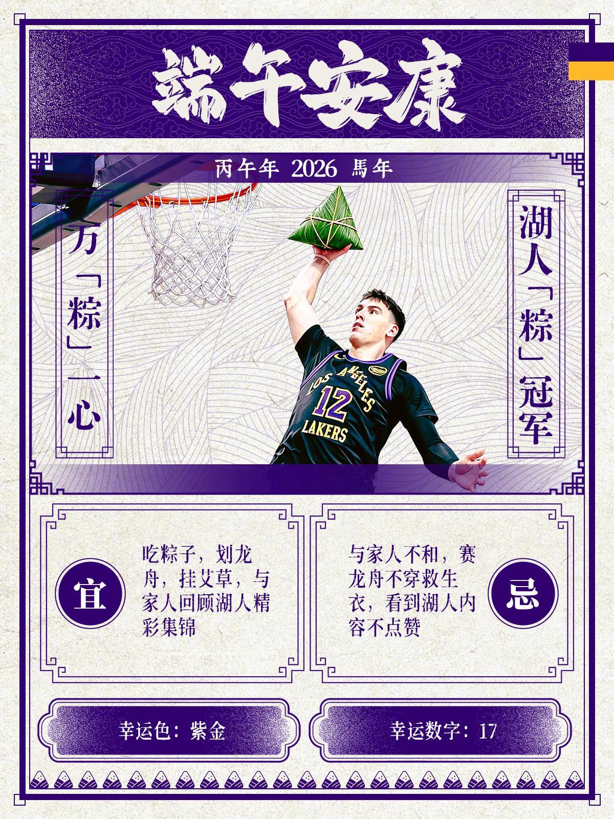 祝湖人国度 端午安康！愿大家赛场与生活皆能 “粽” 横驰骋，所向披靡！洛杉矶湖人