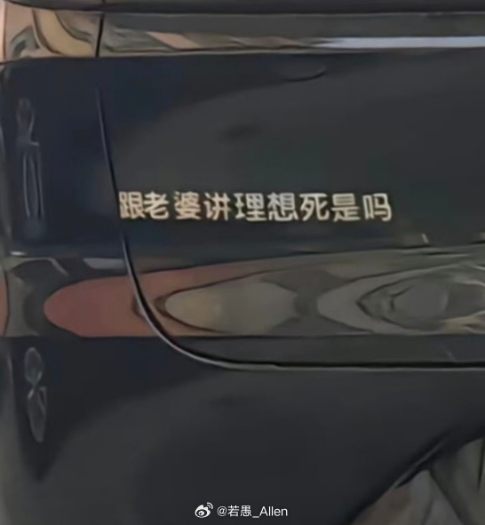 虽然一直很反对贴这个，另外贴这个其实不太合规，属于私自变更机动车标识....但是
