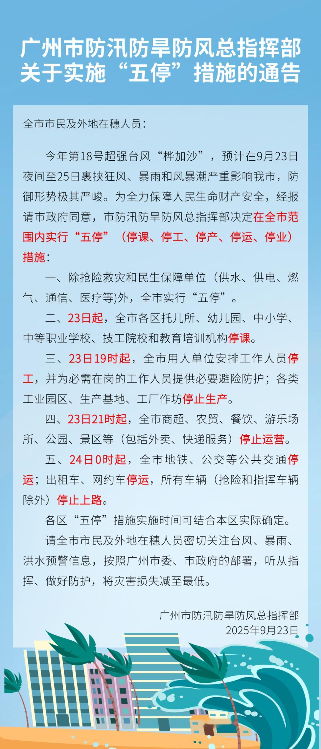 广州刚刚官宣，明天“五停”，牛马们终于不用游泳返工了。桦加沙桦加沙登陆地点确认 