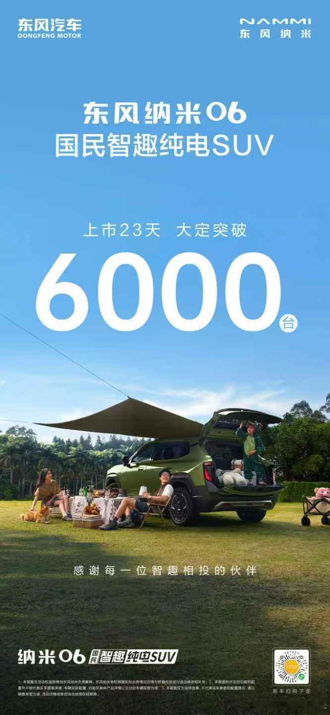 🚗东风纳米06 国民智趣纯电SUV[庆祝]上市23天大定突破6000台！[握手