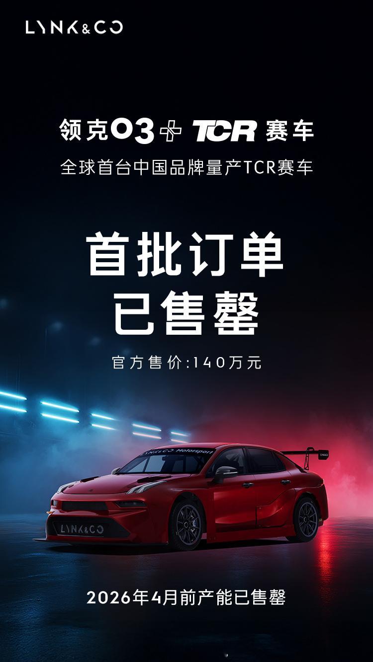 是的，领克03+TCR赛车就是晚上Co客大会要公布的新车，领克新车售价140万 