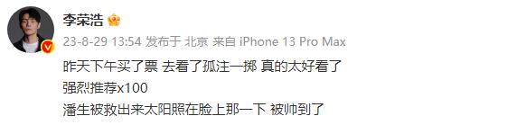   8月29日，李荣浩发文分享观影日常，表示非常推荐《孤注一掷》：“昨天下午买了