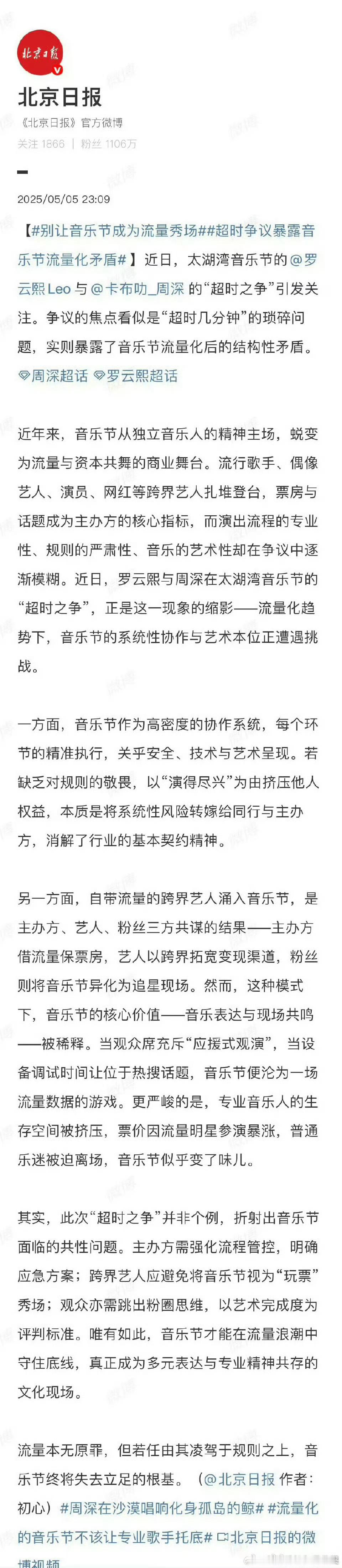 我去 各个官方媒体都发文点评 周深与罗云熙的音乐节风波了 这事看来闹挺大 流量化