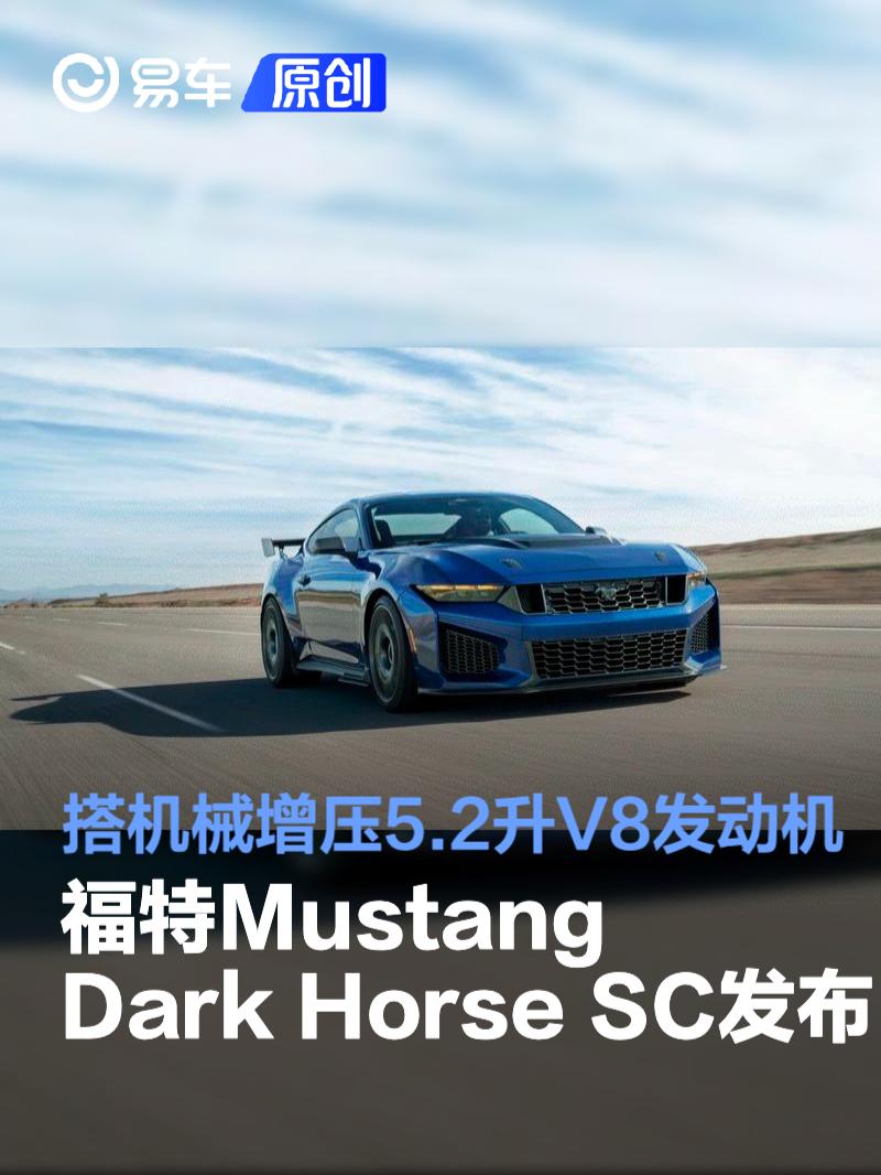 福特Mustang Dark Horse SC发布 搭载机械增压5.2升V8发动机