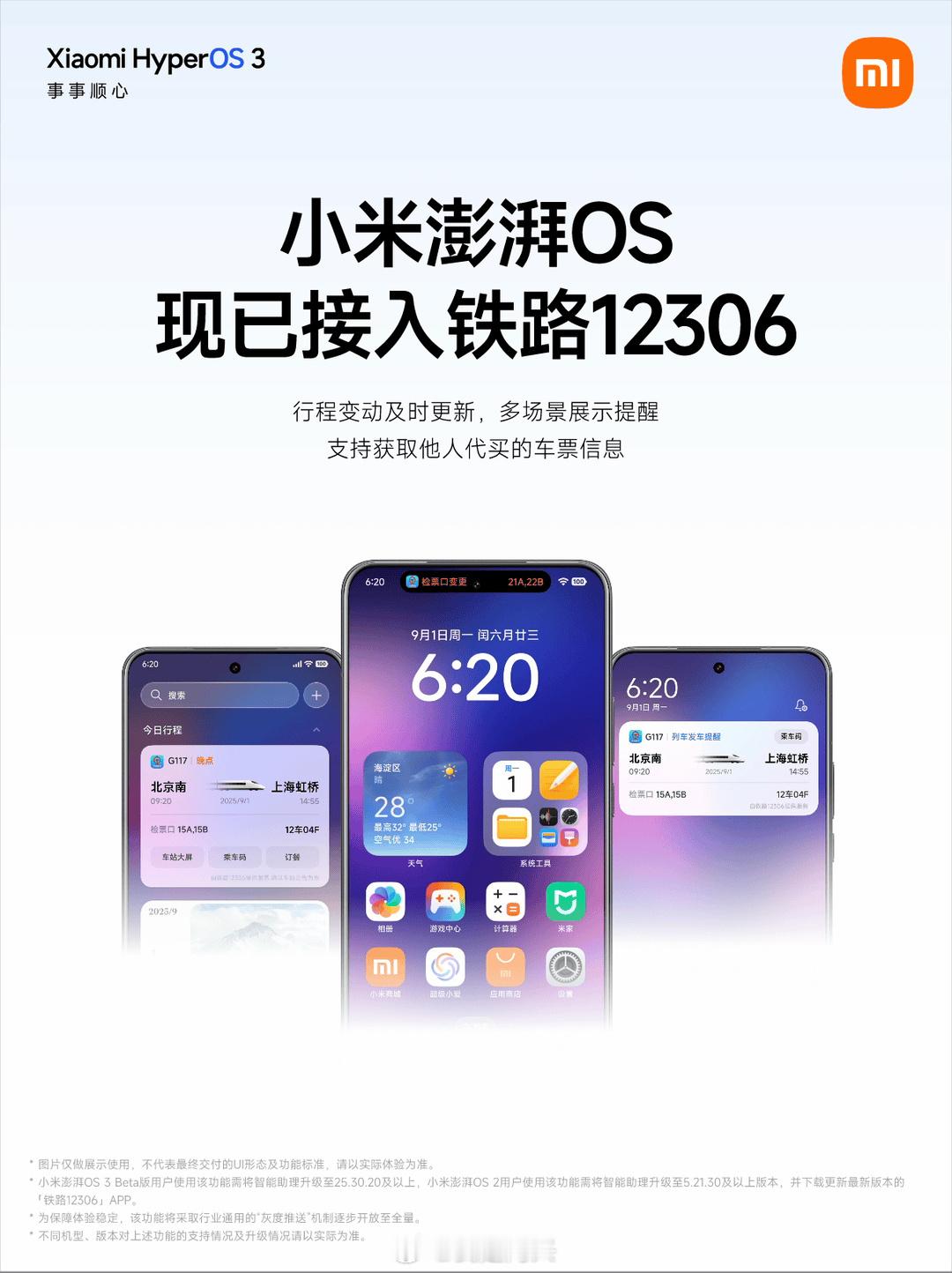 目前小米、荣耀、真我、OPPO、vivo、华为都已经全面接入铁路12306，带来