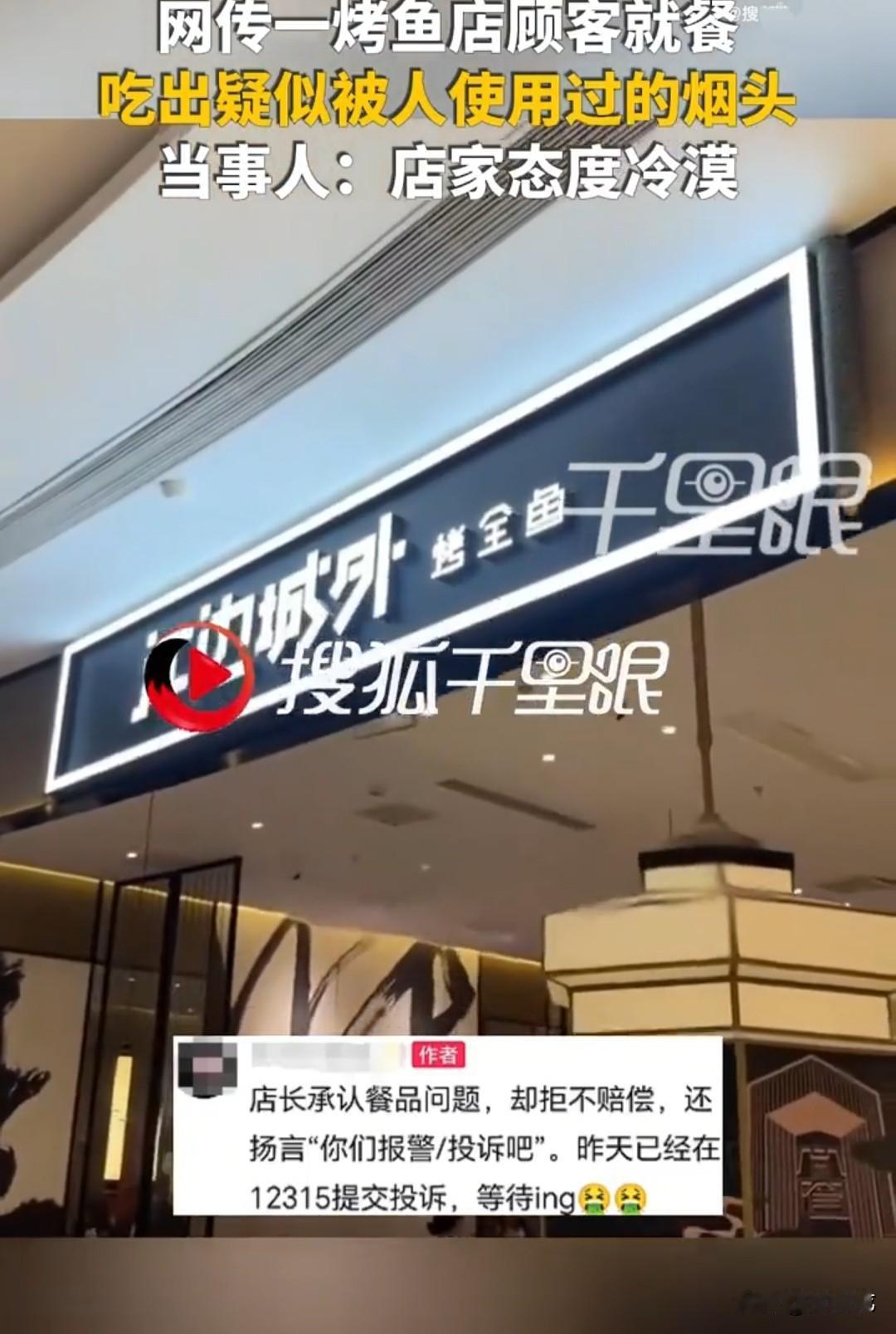 6月21日，上海，张女士在某烤鱼店用餐时，无意中发现餐盘中竟然有个烟头，张女士连