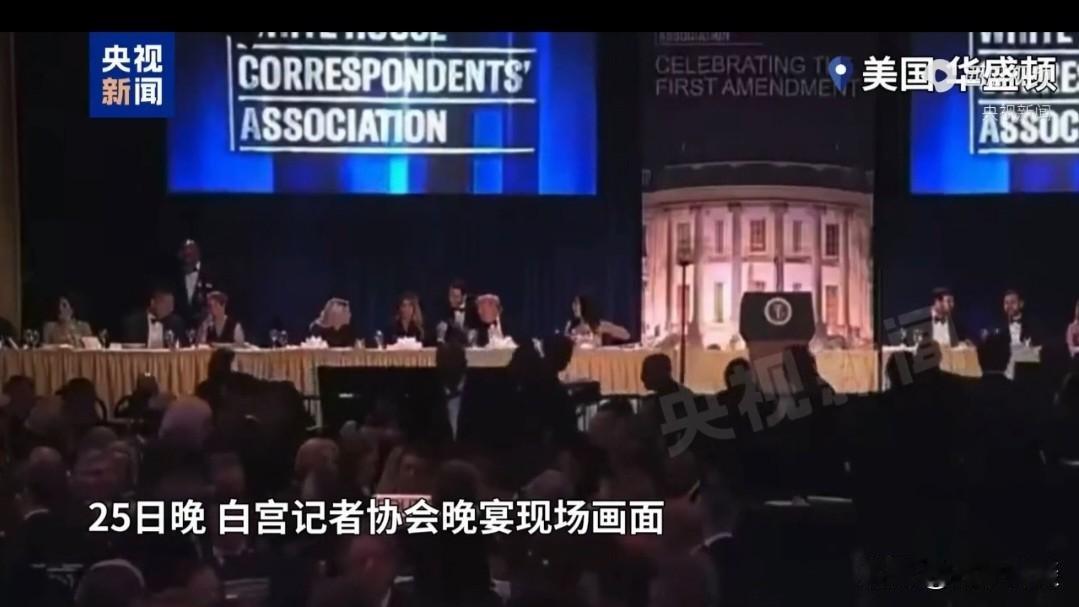 正喜剧：美国宴会厅枪声响起，何来岁月安宁？ 

当地时间4月25日晚，美国华盛顿