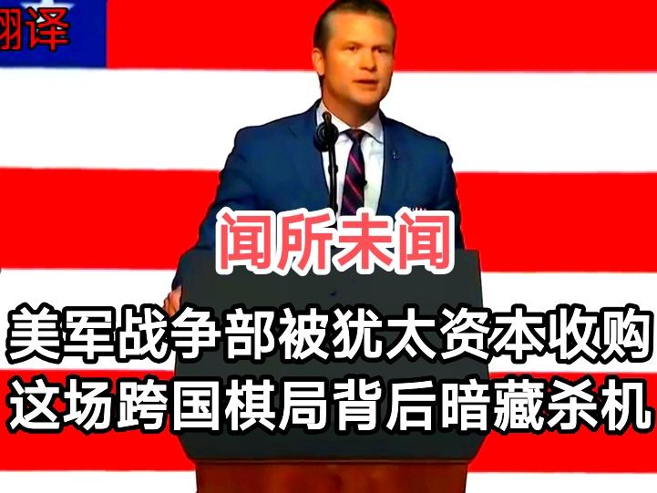 “战争部还能上市？美国军方被犹太资本1500亿买断！”这听起来像是荒诞小说里的情