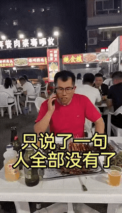 哦豁，
一句话，老板的生意没了。