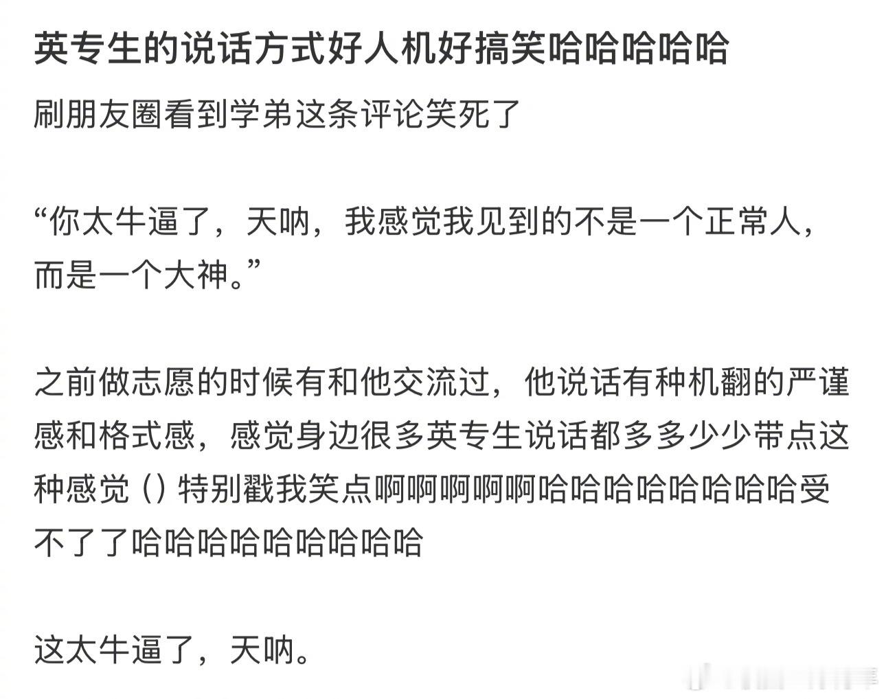 英专生的说话方式好人机好搞笑哈哈哈哈哈 ​​​