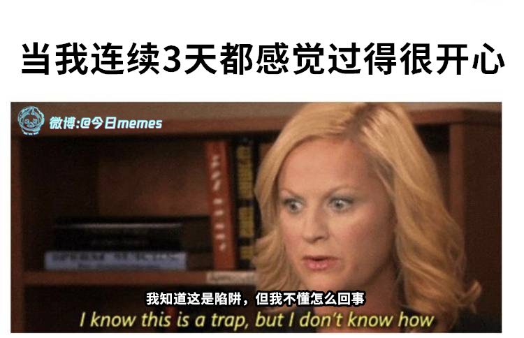 奇怪（9gag）今日meme[超话]今日memes ​​​