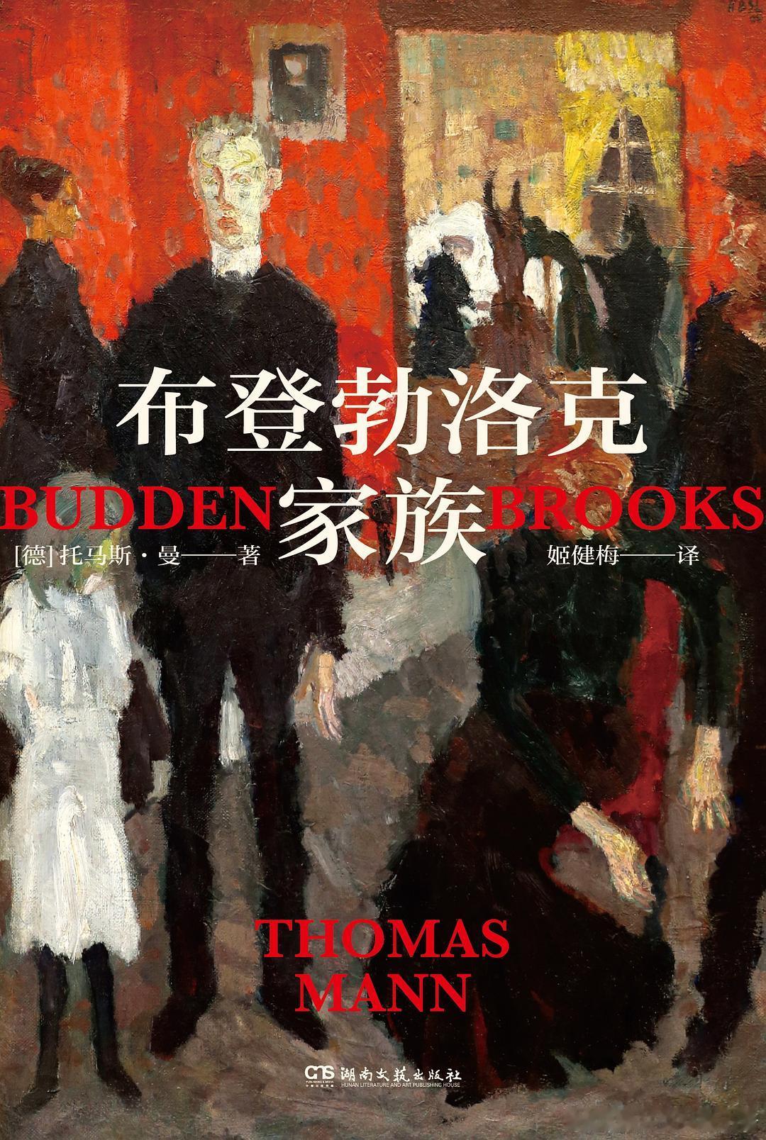 《布登勃洛克家族》诺奖史上很少有人因单本书获得诺贝尔文学奖，本书是例外。“尘世的