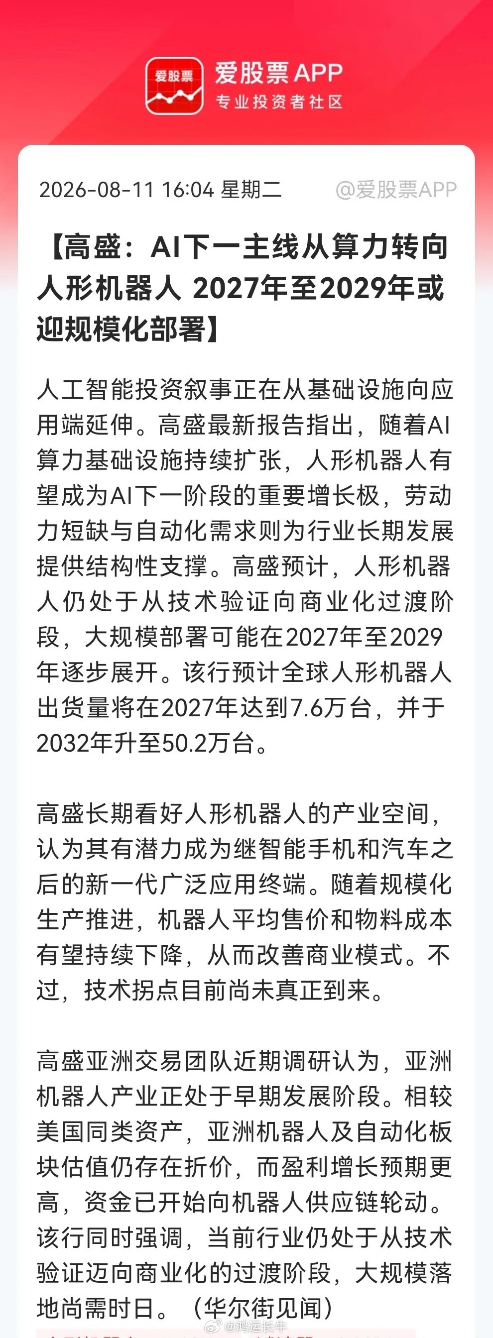 明天这里恐怕又要跳空了吧！高盛喊话：下一站，人形机器人！难道技术拐点未至，股价先