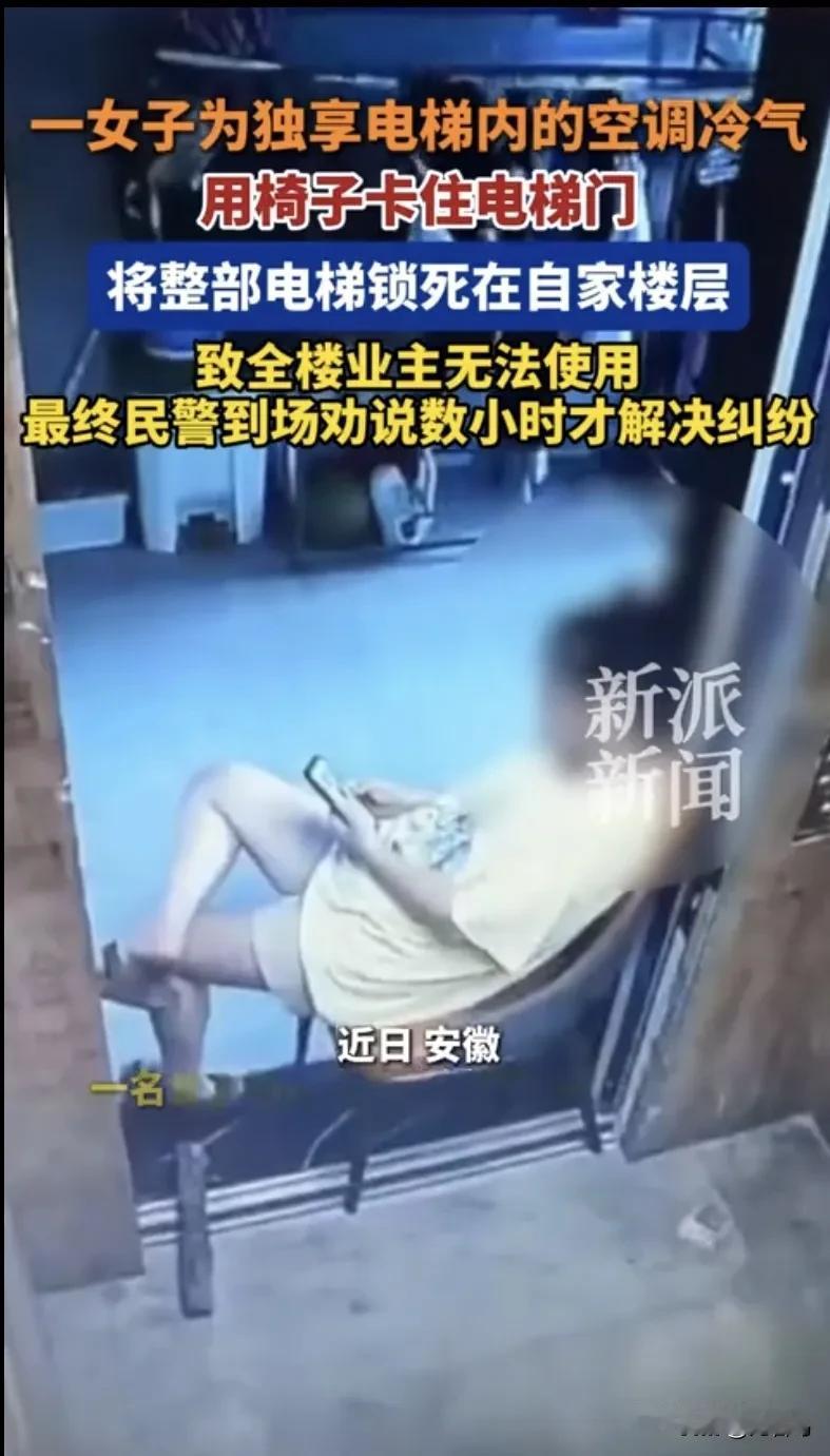 安徽，一女子为了省电费，不开自家空调，独享电梯里的冷气。她竟然用椅子卡住电梯门，